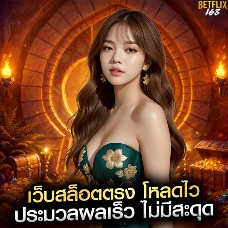 เว็บสล็อตตรง โหลดไว ประมวลผลเร็ว ไม่มีสะดุด